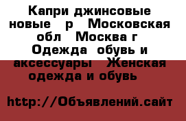 Капри джинсовые новые-44р - Московская обл., Москва г. Одежда, обувь и аксессуары » Женская одежда и обувь   
